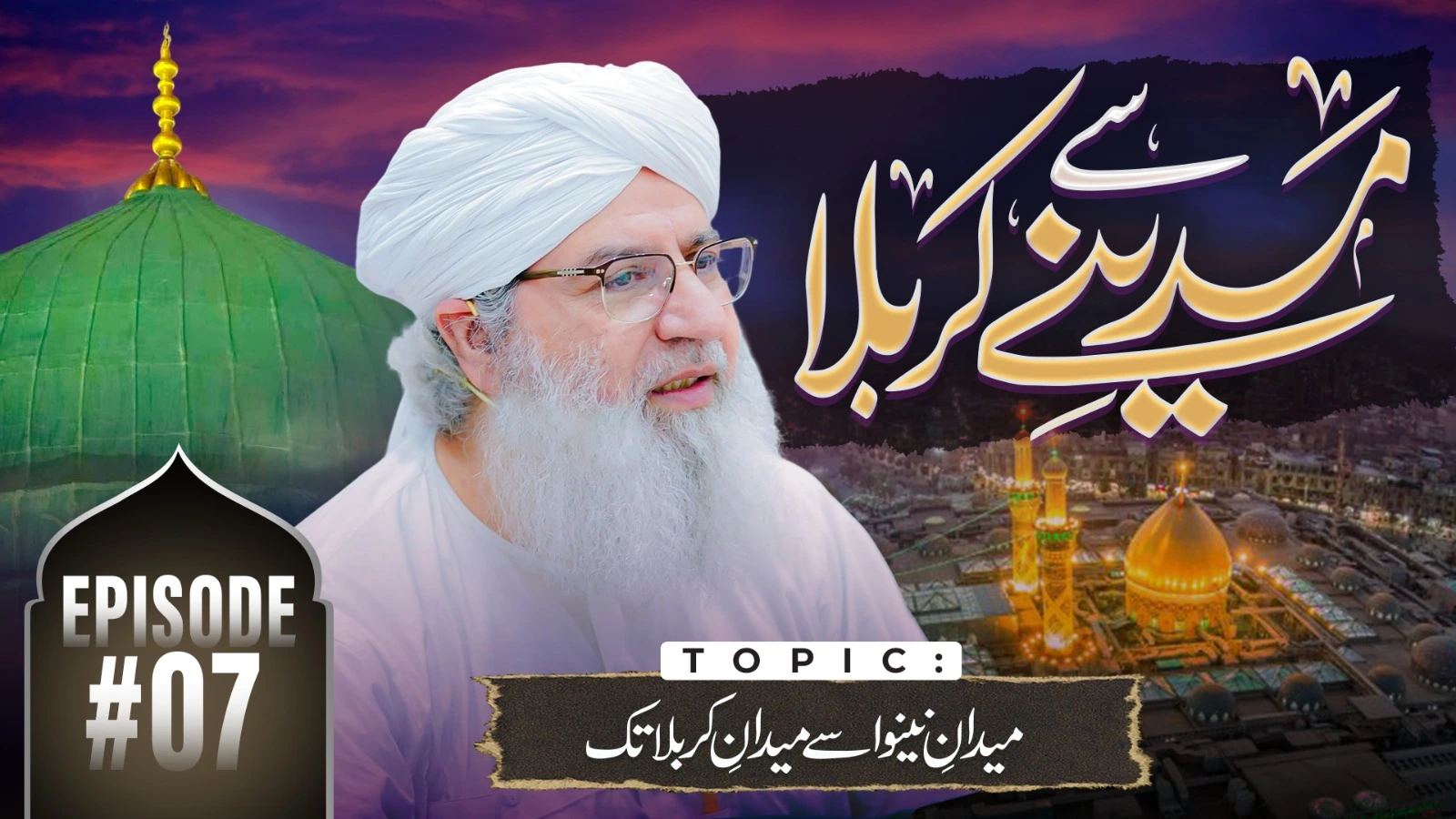 Madine Say Karbala Tak Episode 07 | Maidan e Nainwa Say Maidan e Karbala Tak | Muharram Special 2025 | Haji Muhammad Shahid Attari
